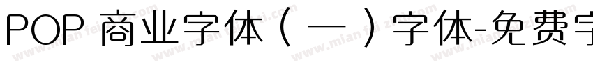 POP 商业字体（一）字体字体转换